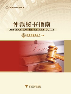 cover image of 仲裁秘书指南